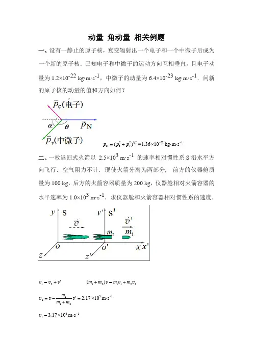 动量 角动量 质心相关例题