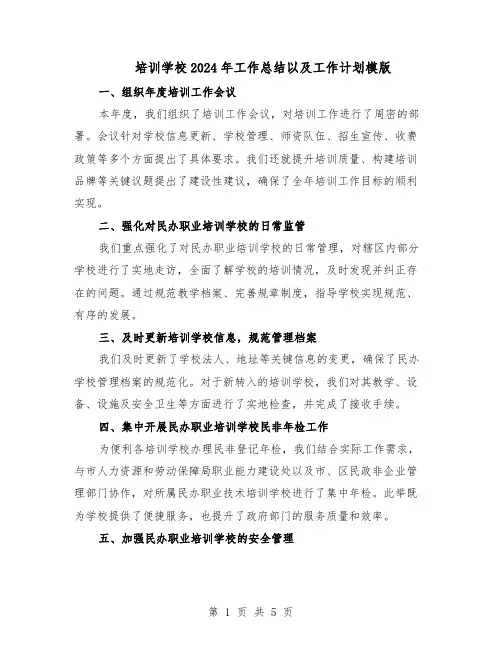 培训学校2024年工作总结以及工作计划模版（三篇）