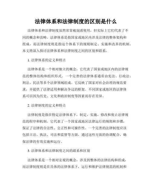 法律体系和法律制度的区别是什么