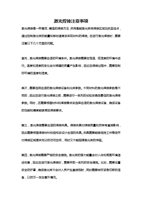 激光焊接注意事项