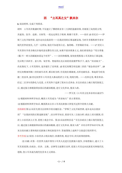 高中历史 专题四“亚洲觉醒”的先驱 四 “土耳其之父”凯末尔练习(含解析)人民版选修4-人民版高二选