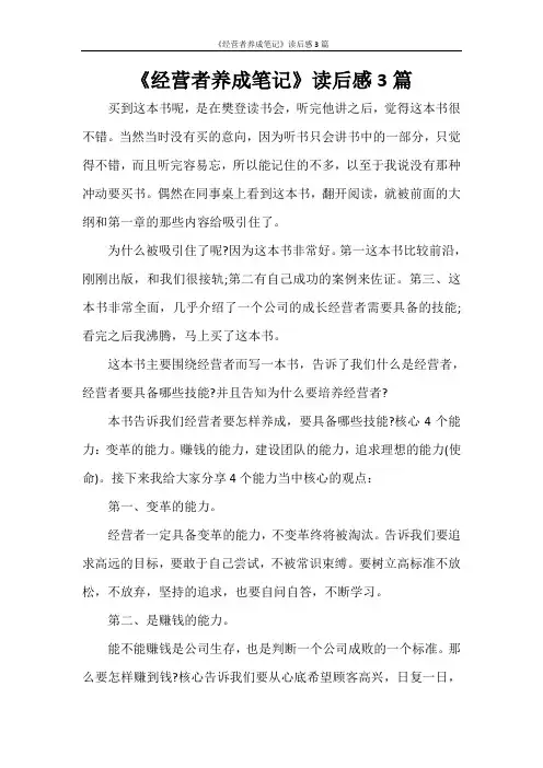 《经营者养成笔记》读后感3篇