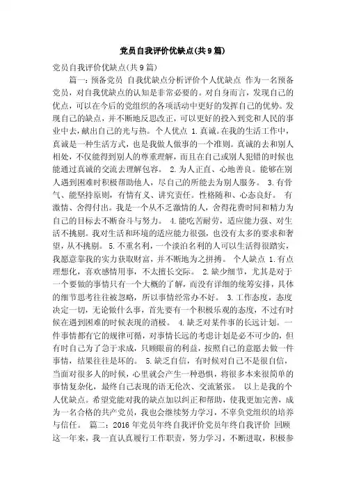党员自我评价优缺点（共9篇）（精简版）