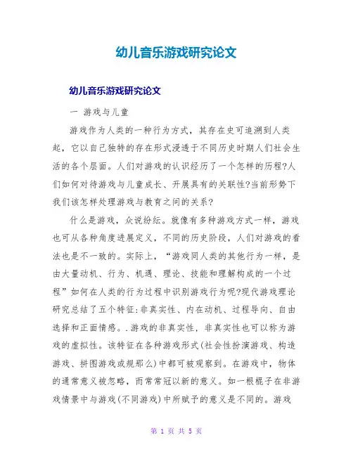 幼儿音乐游戏研究论文