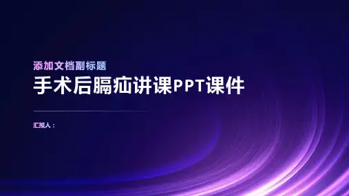 手术后膈疝讲课PPT课件