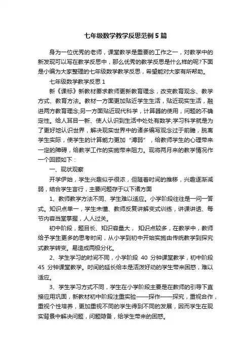 七年级数学教学反思范例5篇