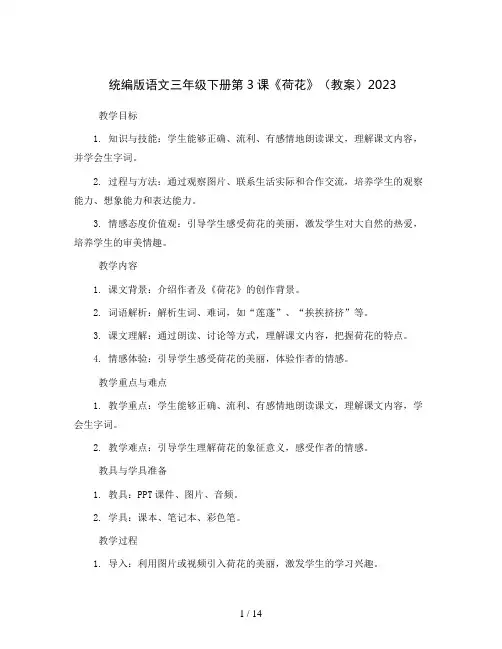 统编版语文三年级下册3《荷花》(教案)2023