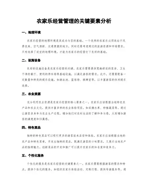 农家乐经营管理的关键要素分析