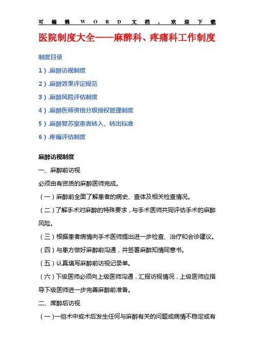 医院麻醉制度——麻醉访视、效果-、评估、分级授权管理-、转入、转出标准-、疼痛评估制度