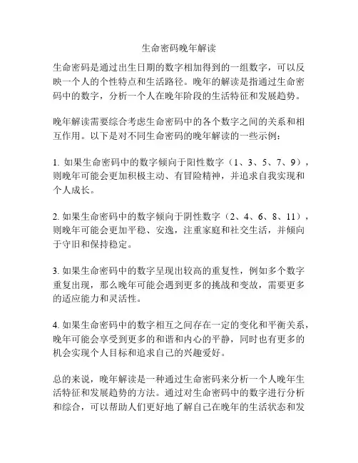 生命密码晚年解读