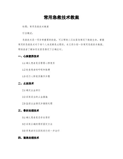常用急救技术教案