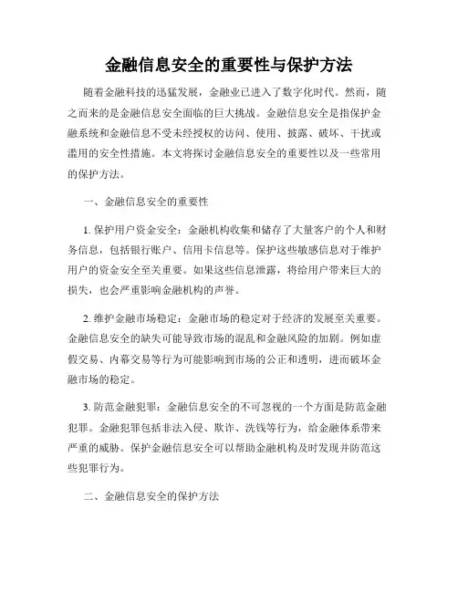 金融信息安全的重要性与保护方法
