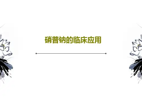 硝普钠的临床应用37页PPT