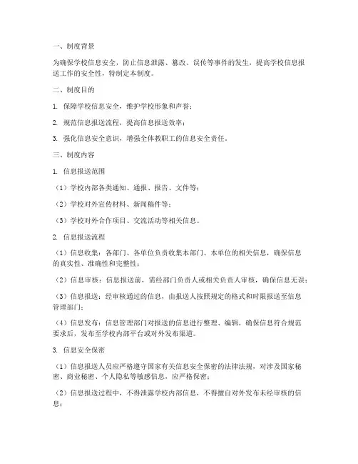 学校信息报送安全制度