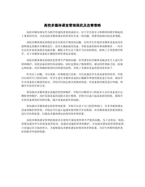 高校多媒体课室管理现状及改善策略