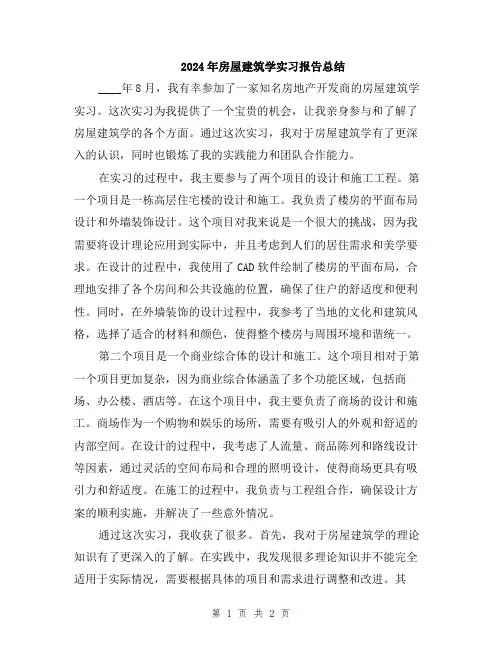 2024年房屋建筑学实习报告总结