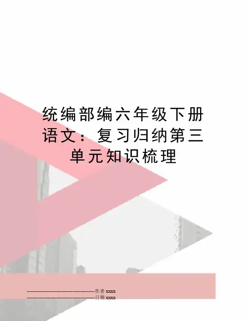 最新统编部编六年级下册语文：复习归纳第三单元知识梳理
