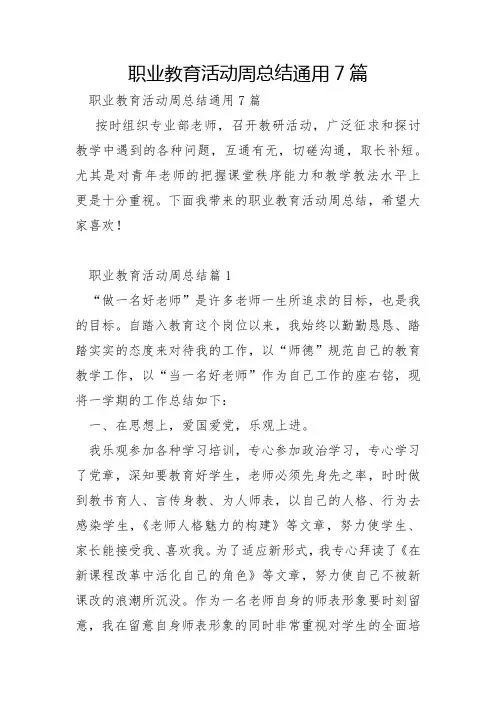 职业教育活动周总结通用7篇