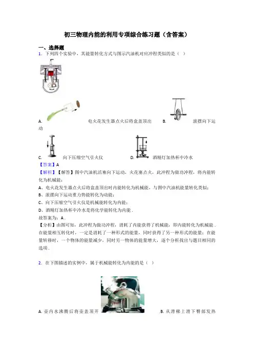 初三物理内能的利用专项综合练习题(含答案)