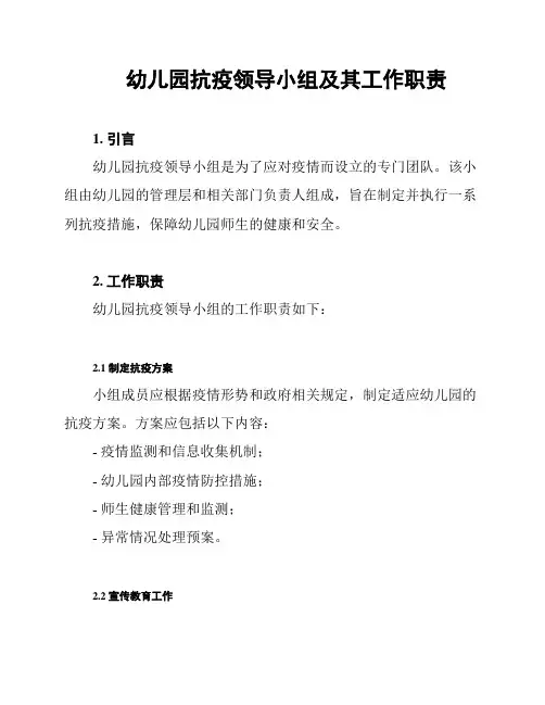 幼儿园抗疫领导小组及其工作职责