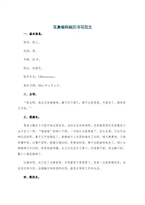 耳鼻喉科病历书写范文