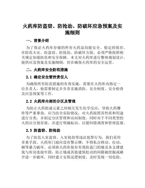 火药库防盗窃、防抢劫、防破坏应急预案及实施细则范本