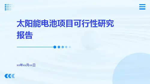 太阳能电池项目可行性研究报告