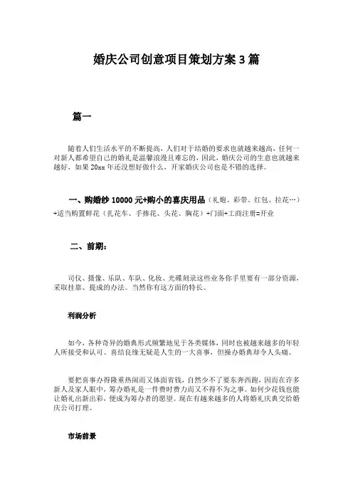 婚庆公司创意项目策划方案3篇