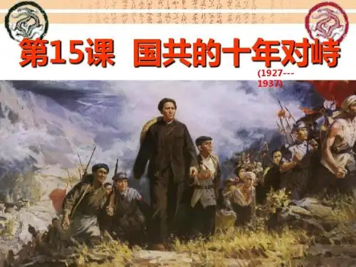 历史必修Ⅰ人教新课标第15课国共十年对峙北京课件(共23张)
