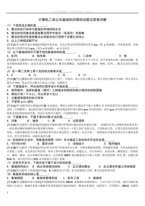 计算机二级vfp公共基础知识模拟试题及答案详解