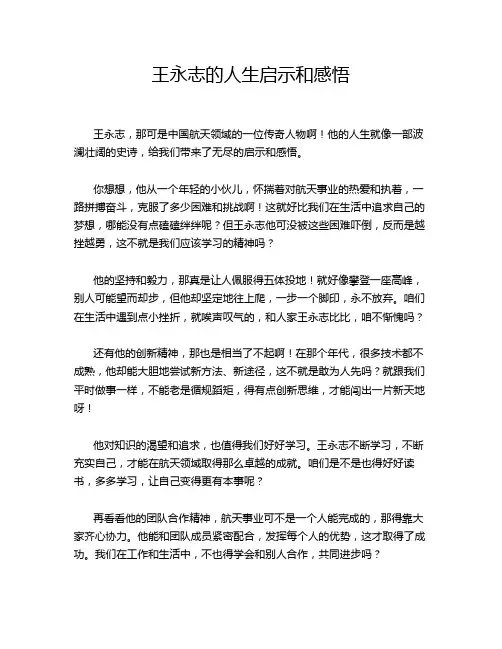 王永志的人生启示和感悟