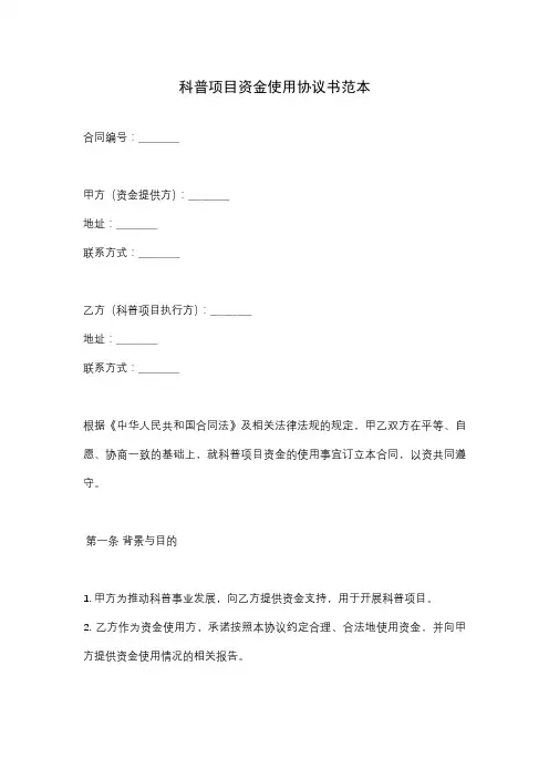 科普项目资金使用协议书范本