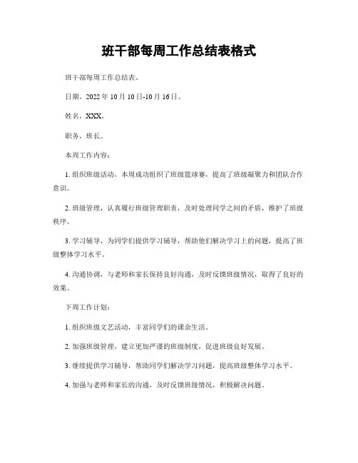 班干部每周工作总结表格式