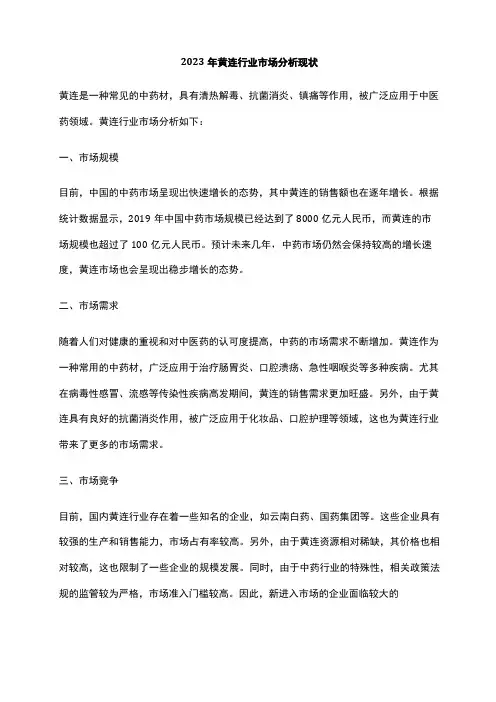 2023年黄连行业市场分析现状