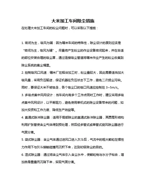 大米加工车间除尘措施