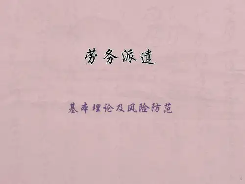 劳务派遣讲稿ppt课件