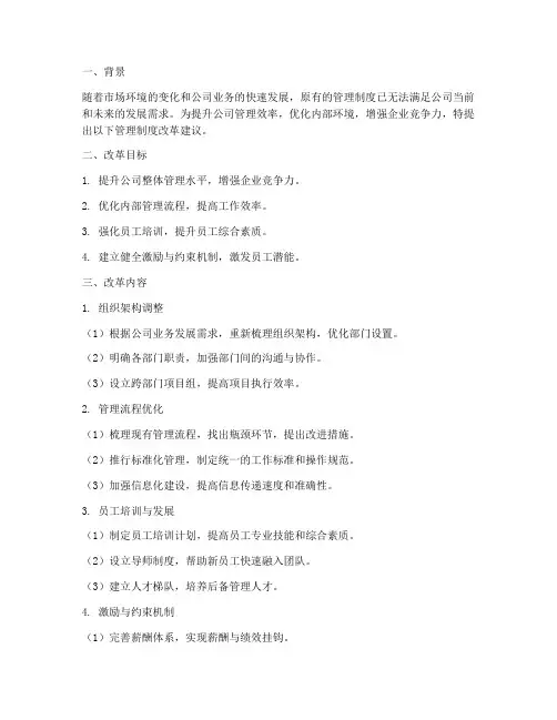 公司管理制度改革的建议书