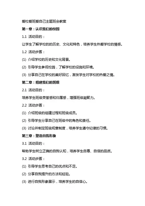 爱校爱班爱自己主题班会教案