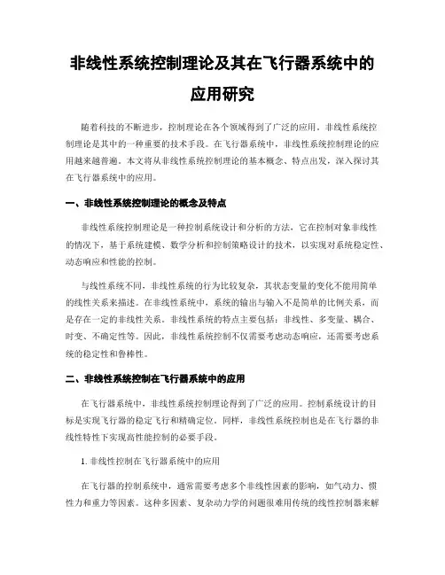非线性系统控制理论及其在飞行器系统中的应用研究