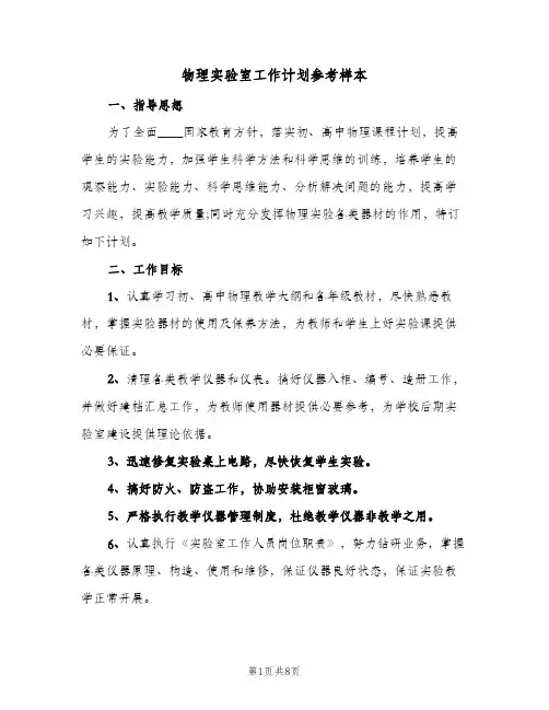 物理实验室工作计划参考样本(三篇)