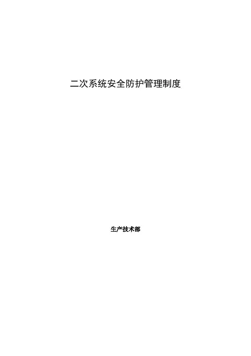 二次系统安全防护管理制度