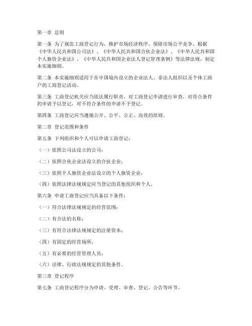 工商登记管理条例实施细则内容模板