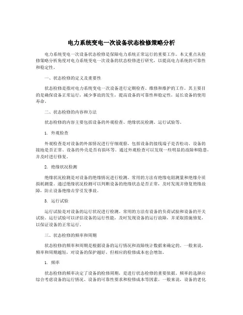 电力系统变电一次设备状态检修策略分析