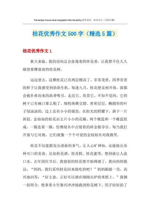 桂花优秀作文500字(精选5篇)