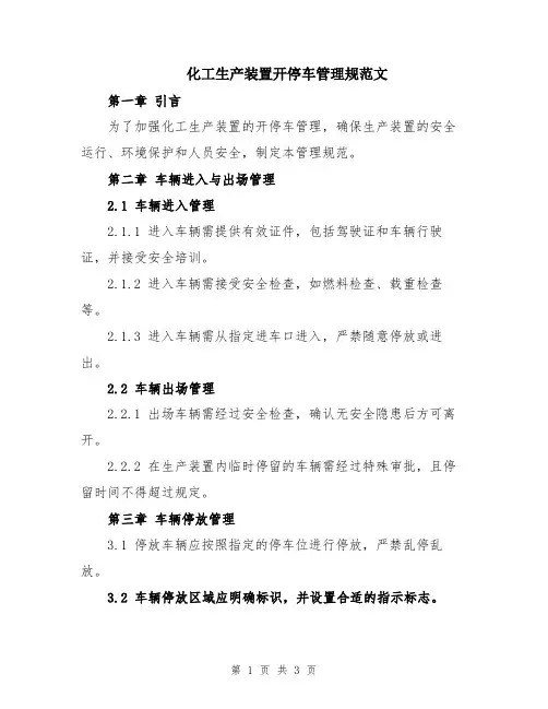 化工生产装置开停车管理规范文