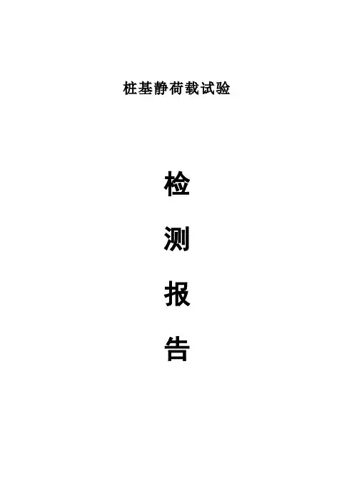 桩基静载荷试验检测报告