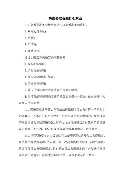 离婚要准备些什么东西