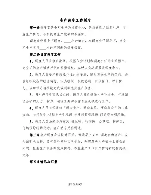生产调度工作制度(5篇)