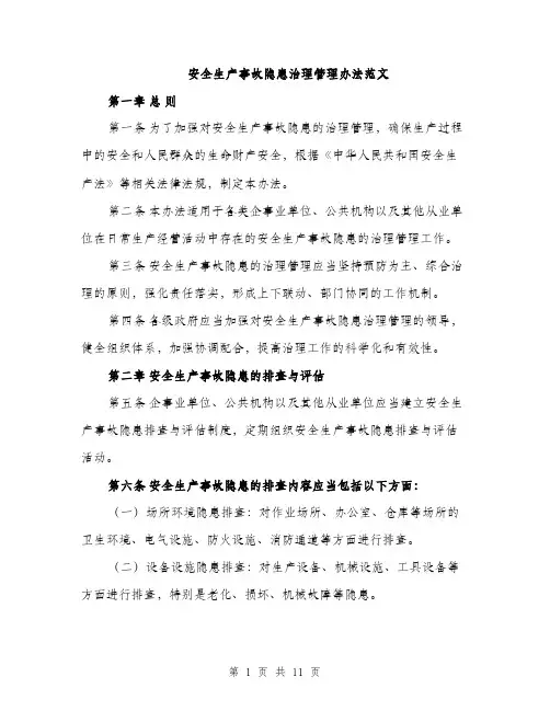 安全生产事故隐患治理管理办法范文（三篇）