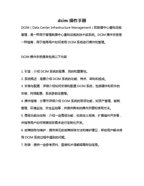 dcim 操作手册